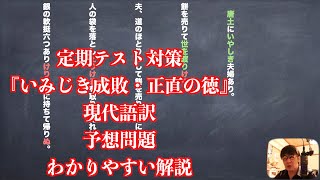 定期テスト対策『いみじき成敗・正直の徳』現代語訳と予想問題のわかりやすい解説 [upl. by Lenehc]