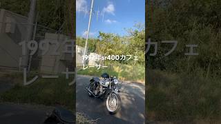 15年放置した鉄クズSR400を復活。sr400sr400カフェレーサー [upl. by Aehsel]