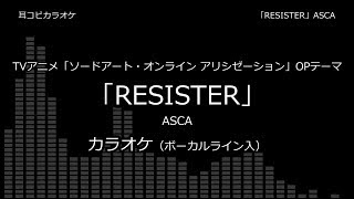 【耳コピ カラオケ】ソードアート・オンライン アリシゼーション OP2 「RESISTER」 ASCA VOガイド有 [upl. by Dumm]