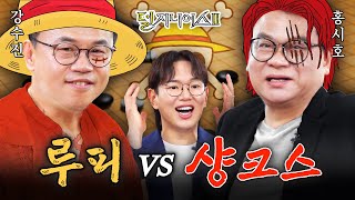 성우 더비 루피 샹크스 이누야샤 강백호 Let’s Go  덜 지니어스2 EP8 [upl. by Danella]