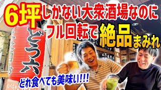 ６坪しかないのに連日満席！自社で農園も持ち、本気の大衆酒場が絶品まみれだった！！ [upl. by Hernandez816]