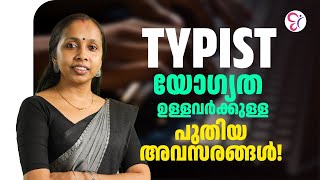 TYPIST യോഗ്യത ഉള്ളവർക്കുള്ള പുതിയ അവസരങ്ങൾ  KERALA PSC [upl. by Eelyab]