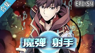 《魔弹射手》154集  天才狙击手拿起火枪，游戏是另一种人生！漫画解说 玄幻 冒险 逆袭 战斗 热血 系统 阿唯爱说漫 [upl. by Krueger]