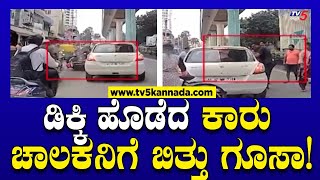 Viral Video ಡಿಕ್ಕಿ ಹೊಡೆದ ಕಾರು ಚಾಲಕನಿಗೆ ಬಿತ್ತು ಗೂಸಾ  Tv5 Kannada [upl. by Ireva]