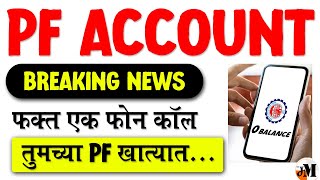 प्रोव्हिडंट फंड खात  फोन करा किंवा मेसेज पाठवा  PF balance check number  How to check PF balance [upl. by Inahteb]