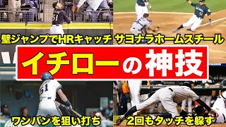 【再現不可能】イチローが魅せた球史に残る忘れられないスーパープレー [upl. by Baniez12]