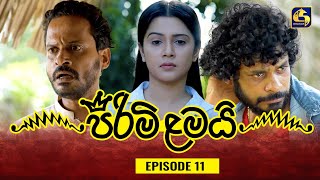 PIRIMI LAMAI  EPISODE 11  පිරිමි ළමයි  26th November 2024 [upl. by Ahsoj]