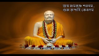 Guru Devo Doya Karo with Bengali Lyrics  Ramkrishna [upl. by Aihseyt136]