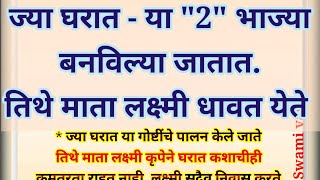 💫ज्या घरात या quot2quot भाज्या बनवल्या जाताततिथे माता लक्ष्मी धावत येतेdhanteras [upl. by Hansel]