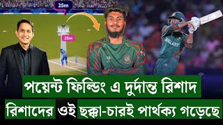 রিশাদের ওই ছক্কাচারই ম্যাচ ঘুরিয়েছে৷ পয়েন্ট ফিল্ডিং এ নতুন আবিস্কার রিশাদ  On Field 2024 [upl. by Zeiler306]