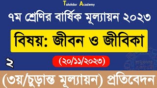 Class 7 Jibon o Jibika Annual Answer 2023  ৭ম শ্রেণি জীবন ও জীবিকা বার্ষিক চূড়ান্ত মূল্যায়নের উত্তর [upl. by Nosecyrb]