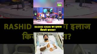 IPL 2024 से पहले RASHID KHAN का INJURY का इलाज इस FRANCHISE ने कराया था lSportsTak [upl. by Raama]