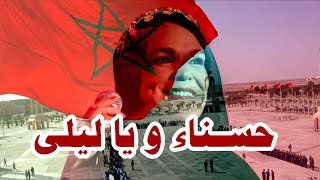 حسناء و يا ليلى  للفنانة المغربية رشيدة طلال [upl. by Tunnell]