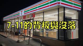 711營利大跌49！被質疑搞包裝詐欺還死不悔改，結果被顧客拋棄了！｜叉雞 [upl. by Nueoht]