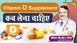 Vitamin D Supplement कब लेना चाहिए vitamind3 [upl. by Zeculon]