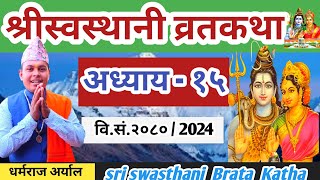 Swasthani Brata katha Episode 15  श्री स्वस्थानी व्रत कथा २०८० भाग १५  Swasthani Brata katha 2080 [upl. by Kirt]