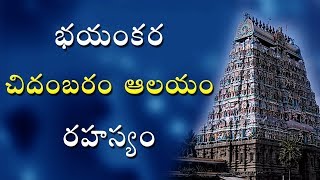 చిదంబరం ఆలయం చెప్పే భయంకర నిజం  Chidambaram Temple secret Telugu video world [upl. by Eusadnilem908]