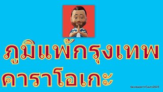 ภูมิแพ้กรุงเทพ Feat ตั๊กแตน ชลดา  ป้าง นครินทร์【KARAOKE】 [upl. by Alphard]