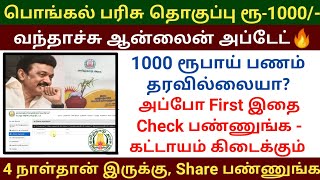 பொங்கல் பரிசு 1000 தரவில்லையா உடனே இதை check பண்ணுங்க  Pongal gift rs 1000 update dmk mkstalin [upl. by Noral]