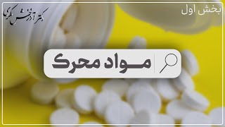 مواد محرک  بخش اول  دکتر آذرخش مکری [upl. by Tra]