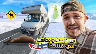 رحلة الأحلام في فنلندا تتحول إلى مأساة  Welcome to Finland 🇫🇮 [upl. by Neelyt]