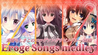 【590曲】素晴らしきこのエロゲソングサビメドレー【個人的】【作業用BGM】 Eroge songs medley [upl. by Sadowski]