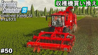 テンサイの収穫機買い換えました。大豆・テンサイの収穫【Goldcrest Valley 22 50】【Farming Simulator22】 [upl. by Nilya]