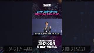 SW마에스트로 2023년 100 컨퍼런스  SOMA 토크 초이스제1기 이바로슬 [upl. by Navanod381]