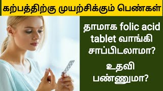 folic acid tablets in tamil  folic acid tablets for pregnancy in tamil  pregnancy tips in tamil [upl. by Drugi]