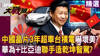 【精選】中國晶片實力「3年內超車台積電」嚇壞老美？！中國巨頭強強聯手「華為比亞迪造乾坤智駕」挺進全自動駕駛？！｜環球大戰線 Globalvisiontalk [upl. by Fredric]