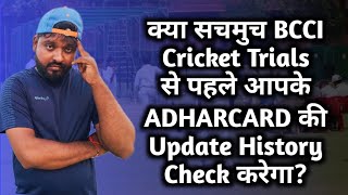 BCCI New policy Related Adhar Card update history ll क्या क्रिकेट Trials से पहले आधार होगा check ✅ [upl. by Honna]