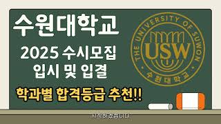 수원대 2025 수시 및 입결모든학과 합격예상 등급 추천 [upl. by Tonia429]