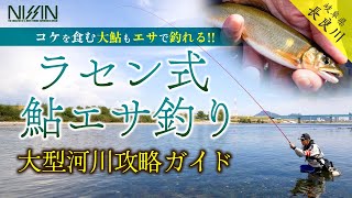 【大型の連発も可能】ラセン式 鮎エサ釣り 大型河川攻略ガイド｜引き味･食味ともに楽しめる夏〜晩秋の鮎釣りに注目 [upl. by Pietje]