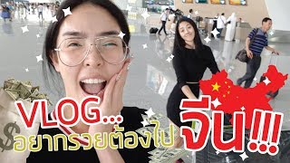 VLOG amp LIFESTYLE by NISA 12  รวยจุกๆ ซื้อของราคาทุนที่ quotจีนquot  ตะลุยอาหารและห้องน้ำ [upl. by Aissirac]