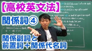 【高校英文法】関係詞④ 〜「関係副詞」と「前置詞＋関係代名詞」の全体像〜 [upl. by Balfore233]