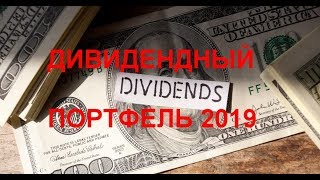 Дивидендный портфель 2019 Лучшие дивидендные акции [upl. by Asilad653]