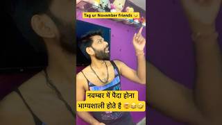 नवम्बर में पैदा होना भाग्यशाली होते है 🤯🤣😂 sandyrox sandyrox93 realfools viral funnyvideo [upl. by Nuy]