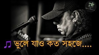 ভুলে যাও কত সহজেআইয়ুব বাচ্চু  Vule Jao Koto Sohoje Lyrics  LRB  Band Music  GMU [upl. by Lielos609]