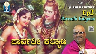 Parvathi Kalyana ಪಾರ್ವತೀಕಲ್ಯಾಣ Ep2  ಶಿವನ ನಿಂದಿಸಿ ನಿಜರೂಪತೋರಿ ಗೌರಿಗೆ ಒಲಿದ Vid KallapuraPavamanachar [upl. by Annahvas]