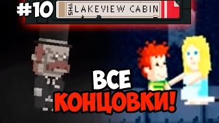 Lakeview Cabin Collection 10 ☯ ВСЕ КОНЦОВКИ ☯ 18 [upl. by Tshombe]