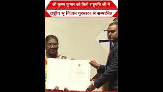 🏆President Shree Krishna Kumar Honored with National Geoscience AwardShorts [upl. by Antipas]