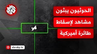 جماعة الحوثي تبث مشاهد من إسقاط طائرة أميركية بصاروخ أرض جو محلي الصنع [upl. by Jessika]