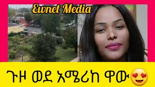 ጉዞ ወደ አሜሪከ ዋውEwnet MediaYetenbi tube [upl. by Rosamund93]