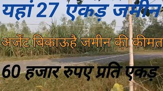 27 एकड़ अर्जेंट जमीन बिकाऊ है मात्र 60 हजार रूपए प्रति एकड़ में khat khajana agra property [upl. by Shayla]