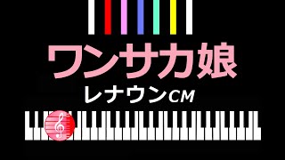 Sylvie Vartan 「ワンサカ娘」 レナウンCM シルヴィ・バルタン ／ ピアノ編曲 [upl. by Kirtley]