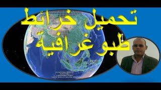 تحميل خرائط طبوغرافية مرجعة جغرافيا [upl. by Enomes264]