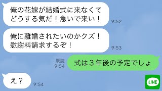 【LINE】結婚式当日、新郎から怒りの連絡「さっさと式場に来い！離婚されたいのか！」私「式は3年後の予定でしょ？」→ヤバい隠し事が暴かれ新郎がガタガタ震え出し…w [upl. by Rocher]