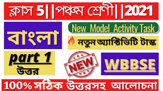 Class5 Bangla বাংলা   Model Activity Task 1 full solve WB Private Tuition [upl. by Goldarina]