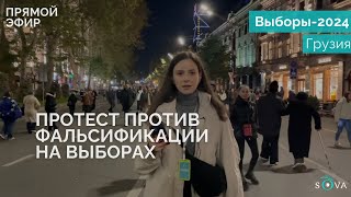 В Тбилиси проходит массовая акция против фальсификации выборов [upl. by Josler]