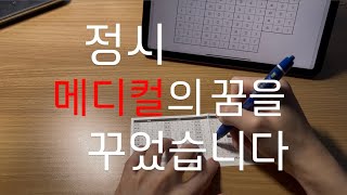 메디컬을 호소했”던“ 재수생의 가채점 영상  2025 수능 가채점 [upl. by Ibson717]